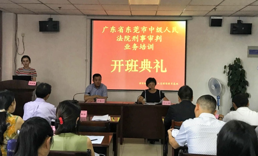 广东省东莞市中级人民法院刑事审判业务培训开班简讯